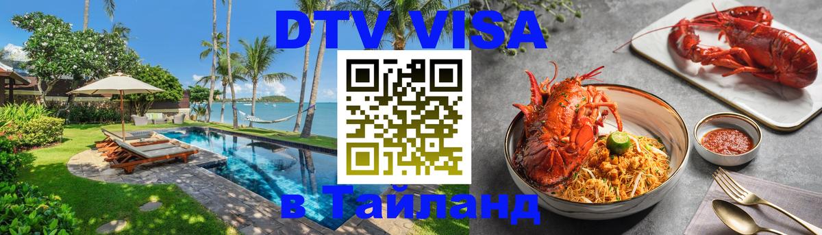 Электронная виза DTV в Тайланд 