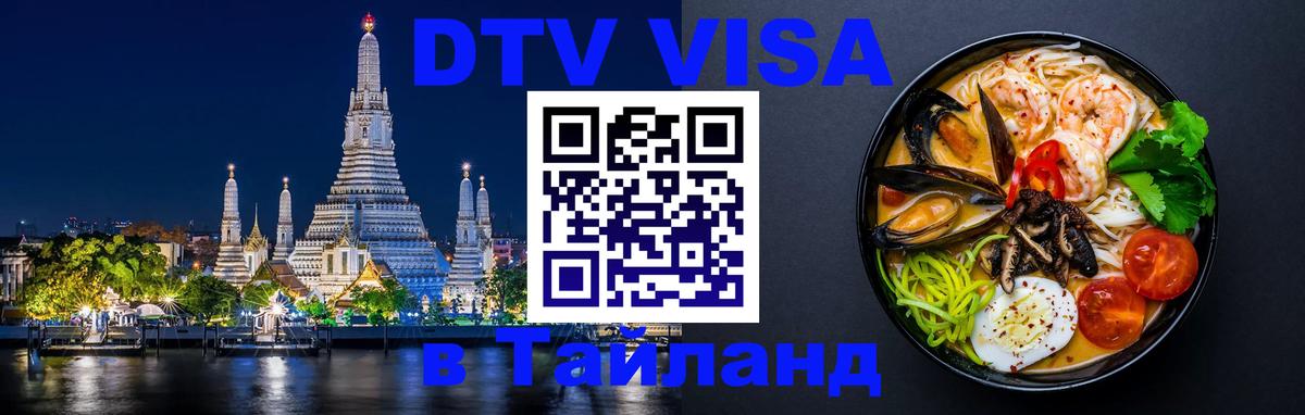 Электронная виза DTV в Тайланд Комсомольск-на-Амуре 