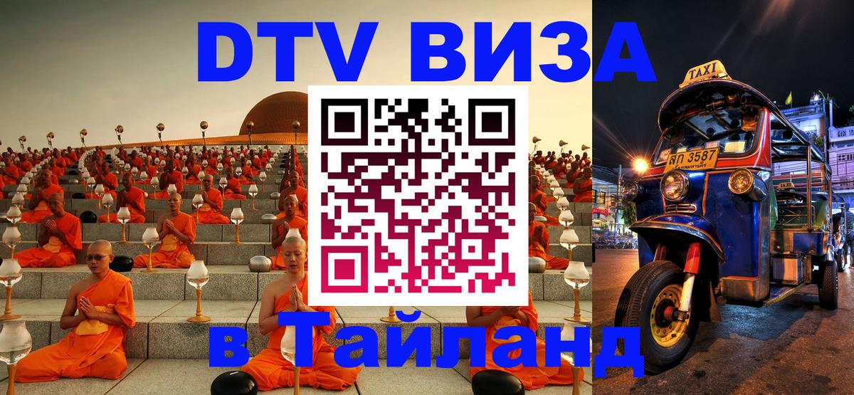 Стоимость и условия DTV визы — оформление в Таиланд под ключ - 